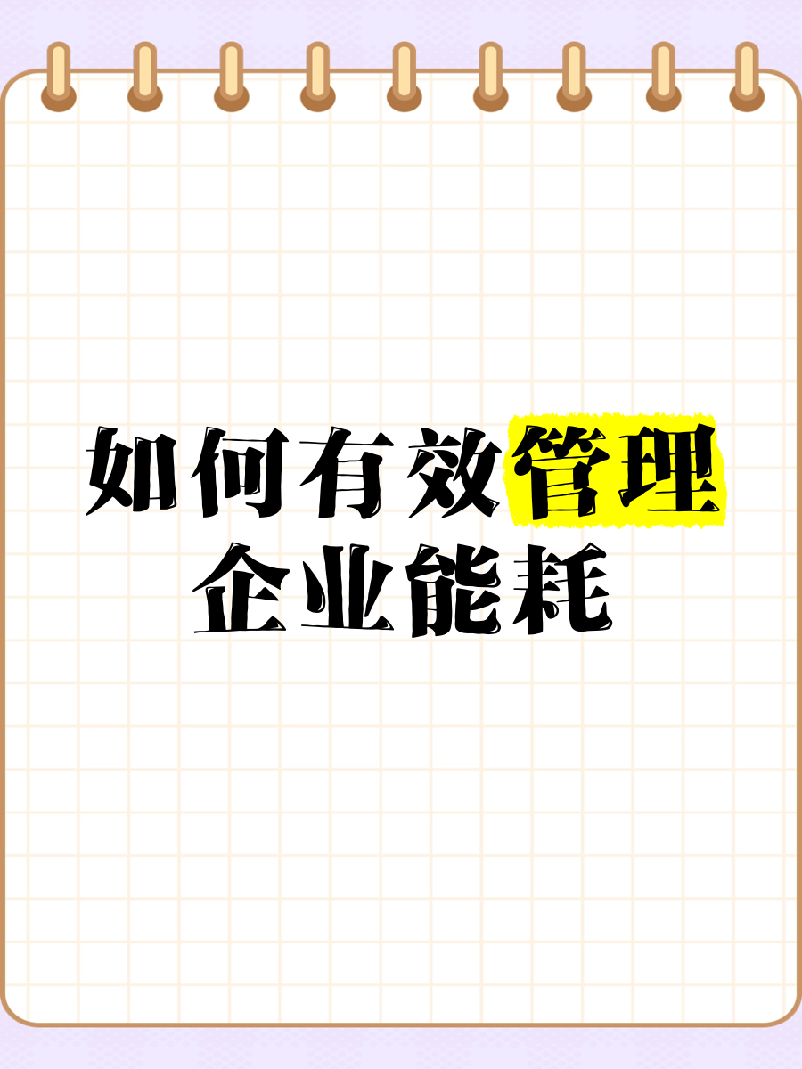 智控能耗，提質增效 企業能耗管理的有效策略與信息化咨詢服務